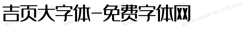 吉页大字体字体转换