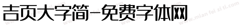 吉页大字简字体转换