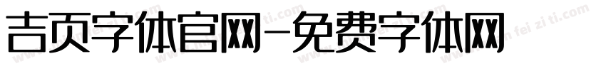 吉页字体官网字体转换