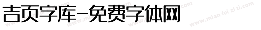 吉页字库字体转换