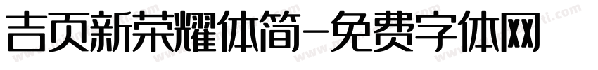 吉页新荣耀体简字体转换