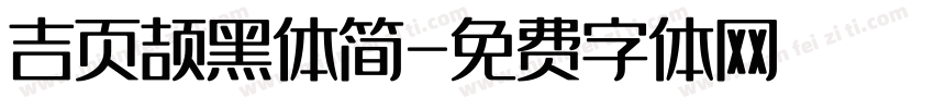 吉页颉黑体简字体转换