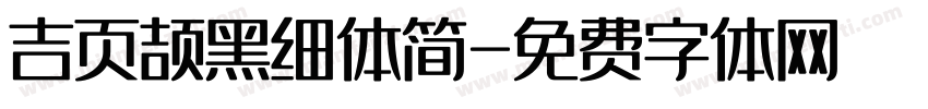 吉页颉黑细体简字体转换