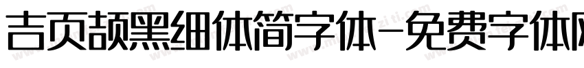 吉页颉黑细体简字体字体转换