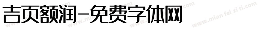 吉页额润字体转换