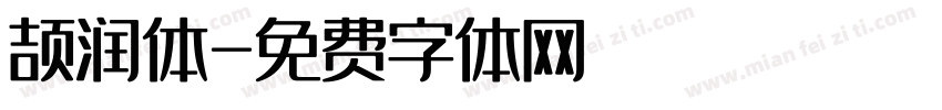 颉润体字体转换