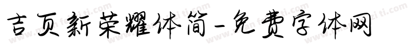 吉页新荣耀体简字体转换