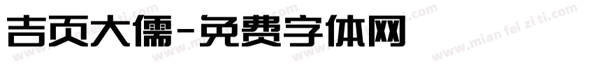 吉页大儒字体转换