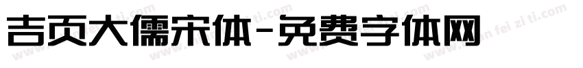 吉页大儒宋体字体转换