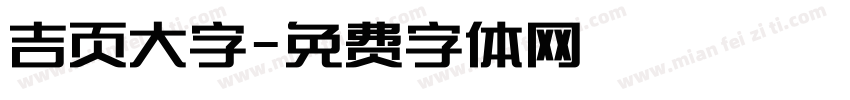 吉页大字字体转换