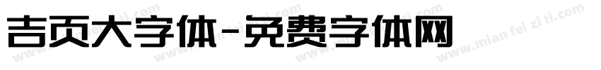 吉页大字体字体转换