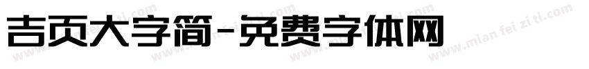 吉页大字简字体转换