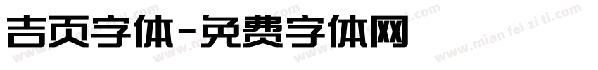 吉页字体字体转换