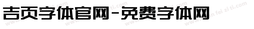 吉页字体官网字体转换