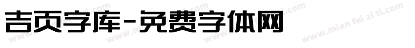 吉页字库字体转换