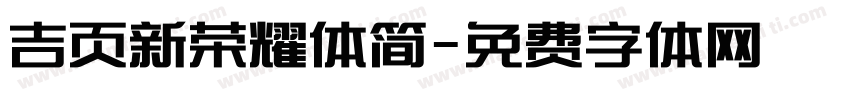 吉页新荣耀体简字体转换