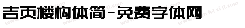 吉页楼构体简字体转换