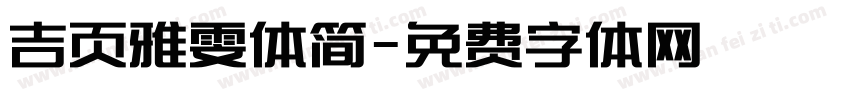 吉页雅雯体简字体转换