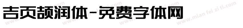 吉页颉润体字体转换