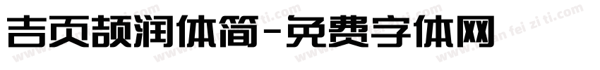 吉页颉润体简字体转换