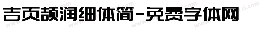 吉页颉润细体简字体转换