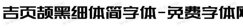 吉页颉黑细体简字体字体转换