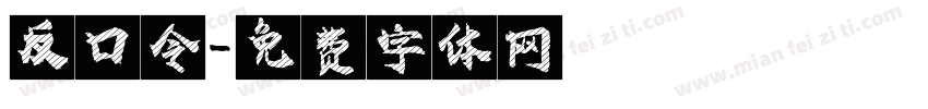 反口令字体转换