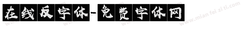 在线反字体字体转换