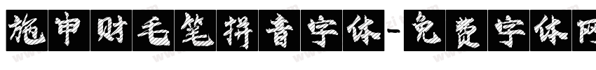 施申财毛笔拼音字体字体转换