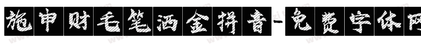 施申财毛笔洒金拼音字体转换