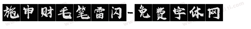 施申财毛笔雷闪字体转换