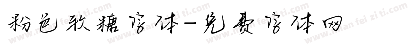 粉色软糖字体字体转换