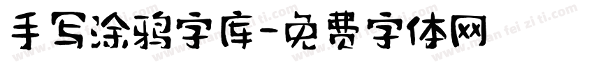 手写涂鸦字库字体转换