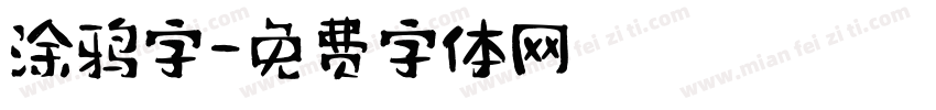 涂鸦字字体转换