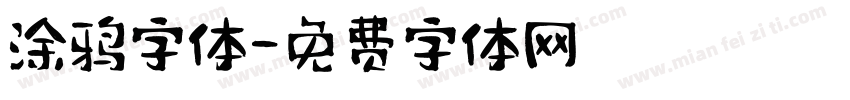 涂鸦字体字体转换