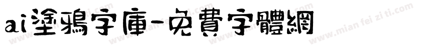 ai涂鸦字库字体转换