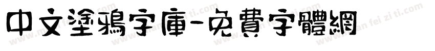 中文涂鸦字库字体转换