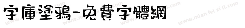 字库涂鸦字体转换