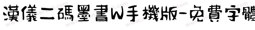 汉仪二码墨书W手机版字体转换