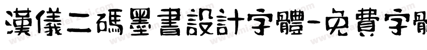 汉仪二码墨书设计字体字体转换