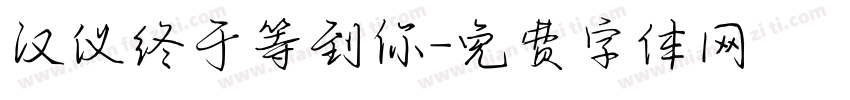 汉仪终于等到你字体转换