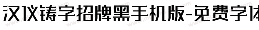 汉仪铸字招牌黑手机版字体转换