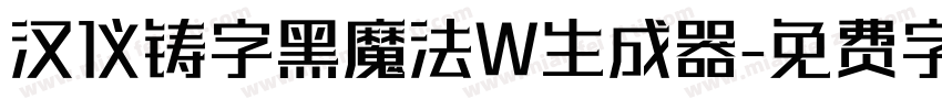 汉仪铸字黑魔法W生成器字体转换