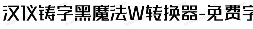 汉仪铸字黑魔法W转换器字体转换