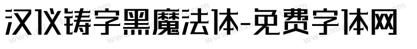 汉仪铸字黑魔法体字体转换