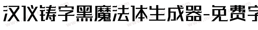 汉仪铸字黑魔法体生成器字体转换