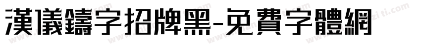 汉仪铸字招牌黑字体转换