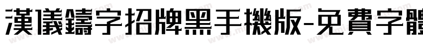 汉仪铸字招牌黑手机版字体转换