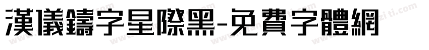 汉仪铸字星际黑字体转换