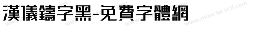 汉仪铸字黑字体转换